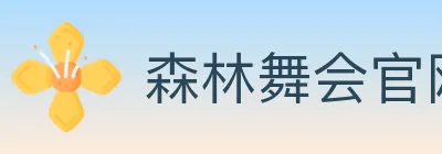 森林舞会官网棋牌 logo